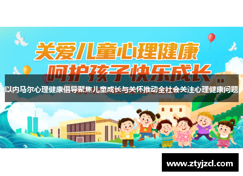 以内马尔心理健康倡导聚焦儿童成长与关怀推动全社会关注心理健康问题