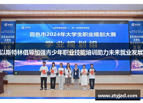 以斯特林倡导加强青少年职业技能培训助力未来就业发展