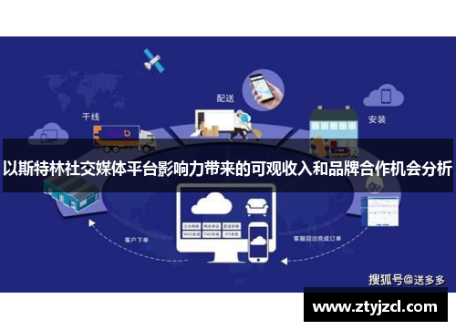 以斯特林社交媒体平台影响力带来的可观收入和品牌合作机会分析