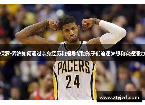 保罗·乔治如何通过亲身经历和指导帮助孩子们追逐梦想和实现潜力