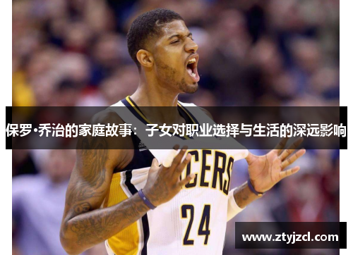 保罗·乔治的家庭故事：子女对职业选择与生活的深远影响