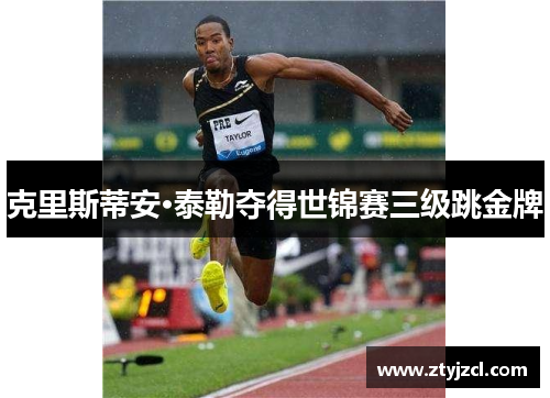 克里斯蒂安·泰勒夺得世锦赛三级跳金牌