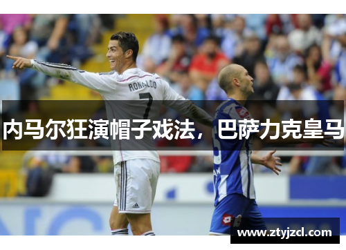 内马尔狂演帽子戏法，巴萨力克皇马