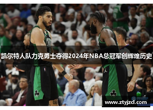 凯尔特人队力克勇士夺得2024年NBA总冠军创辉煌历史