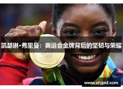 凯瑟琳·弗里曼：奥运会金牌背后的坚韧与荣耀