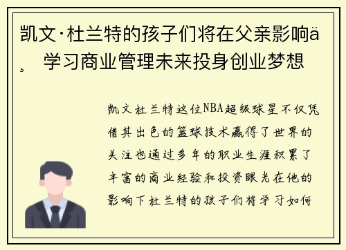 凯文·杜兰特的孩子们将在父亲影响下学习商业管理未来投身创业梦想