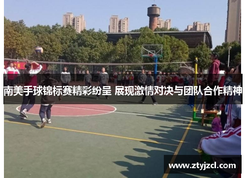 南美手球锦标赛精彩纷呈 展现激情对决与团队合作精神