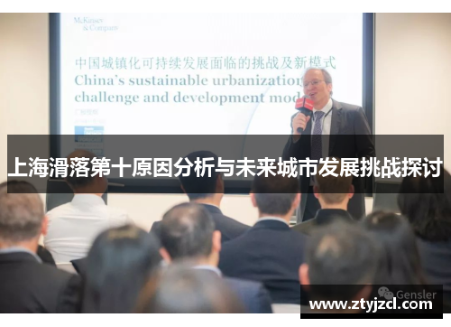 上海滑落第十原因分析与未来城市发展挑战探讨