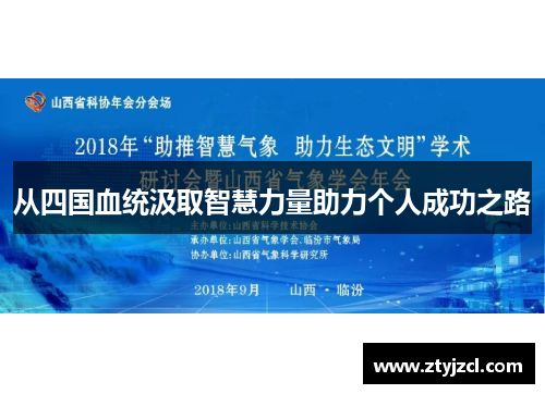从四国血统汲取智慧力量助力个人成功之路
