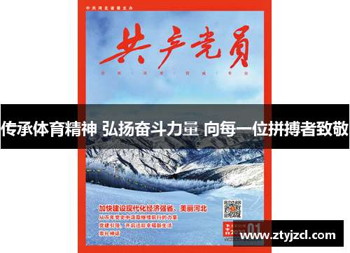 传承体育精神 弘扬奋斗力量 向每一位拼搏者致敬