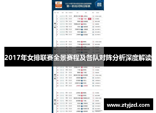 2017年女排联赛全景赛程及各队对阵分析深度解读