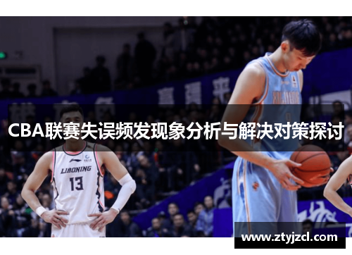 CBA联赛失误频发现象分析与解决对策探讨