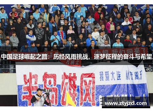 中国足球崛起之路：历经风雨挑战，逐梦征程的奋斗与希望