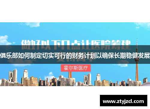 俱乐部如何制定切实可行的财务计划以确保长期稳健发展