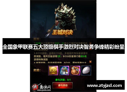 全国象甲联赛五大顶级棋手激烈对决智勇争锋精彩纷呈
