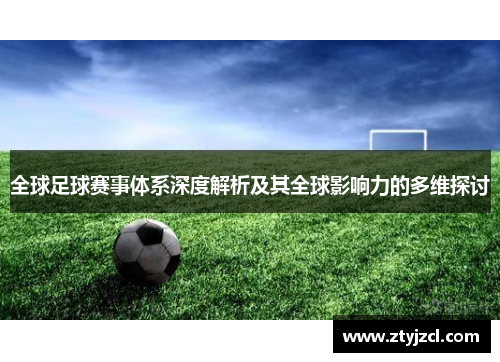 全球足球赛事体系深度解析及其全球影响力的多维探讨