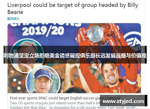 利物浦坚定立场拒绝美金诱惑展现俱乐部长远发展战略与价值观