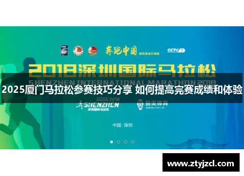 2025厦门马拉松参赛技巧分享 如何提高完赛成绩和体验
