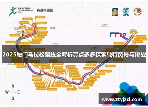 2025厦门马拉松路线全解析亮点多多探索独特风景与挑战