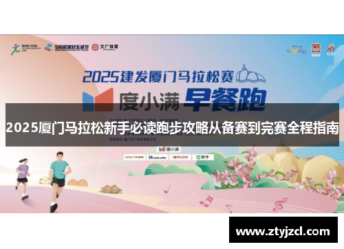 2025厦门马拉松新手必读跑步攻略从备赛到完赛全程指南
