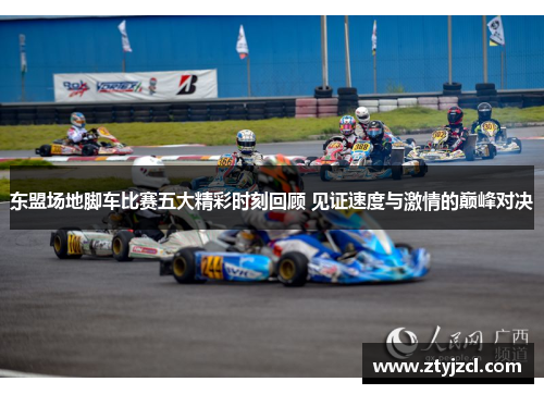 东盟场地脚车比赛五大精彩时刻回顾 见证速度与激情的巅峰对决