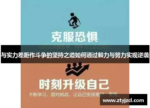 与实力差距作斗争的坚持之道如何通过毅力与努力实现逆袭
