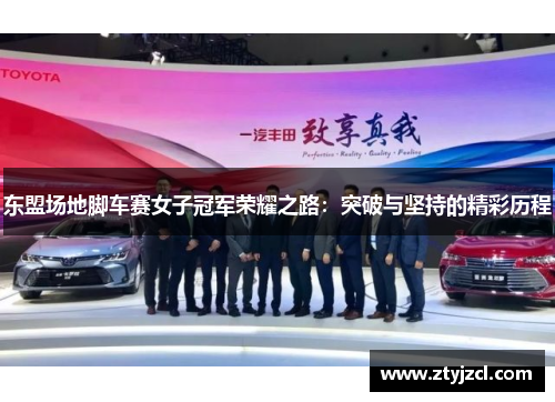 东盟场地脚车赛女子冠军荣耀之路：突破与坚持的精彩历程
