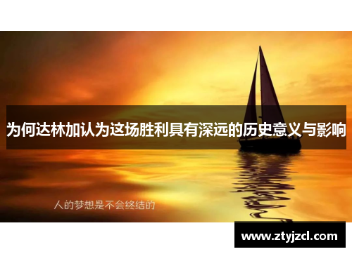 为何达林加认为这场胜利具有深远的历史意义与影响