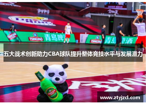 五大战术创新助力CBA球队提升整体竞技水平与发展潜力