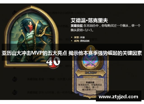 亚历山大冲击MVP的五大亮点 揭示他本赛季强势崛起的关键因素