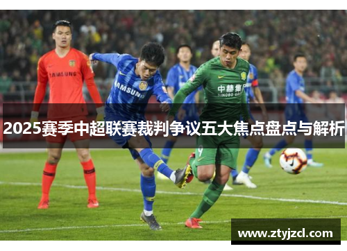 2025赛季中超联赛裁判争议五大焦点盘点与解析