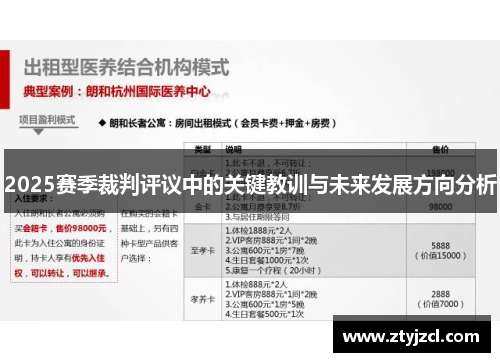 2025赛季裁判评议中的关键教训与未来发展方向分析