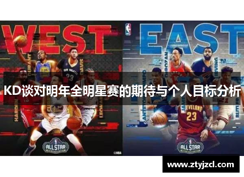 KD谈对明年全明星赛的期待与个人目标分析
