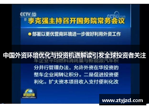 中国外资环境优化与投资机遇解读引发全球投资者关注