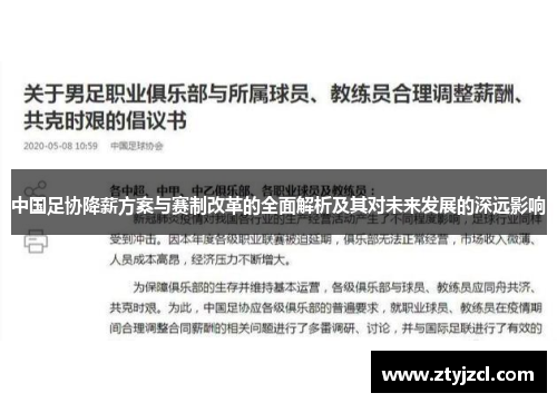 中国足协降薪方案与赛制改革的全面解析及其对未来发展的深远影响