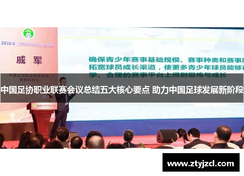 中国足协职业联赛会议总结五大核心要点 助力中国足球发展新阶段