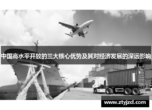 中国高水平开放的三大核心优势及其对经济发展的深远影响