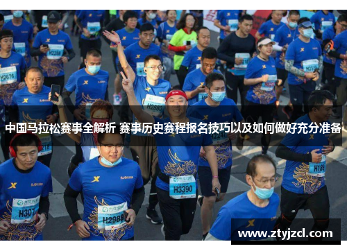 中国马拉松赛事全解析 赛事历史赛程报名技巧以及如何做好充分准备
