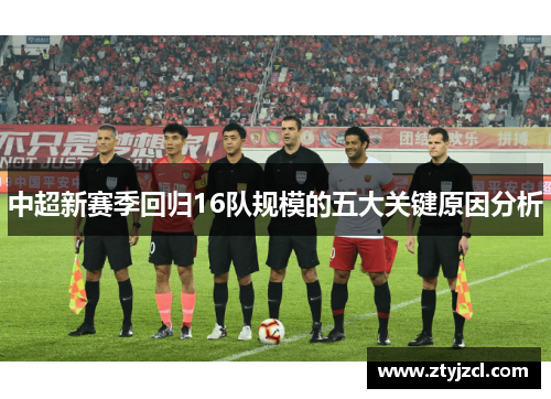 中超新赛季回归16队规模的五大关键原因分析
