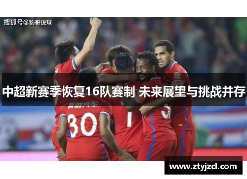 中超新赛季恢复16队赛制 未来展望与挑战并存