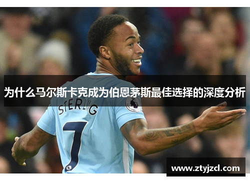 为什么马尔斯卡克成为伯恩茅斯最佳选择的深度分析