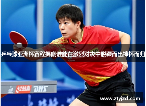 乒乓球亚洲杯赛程揭晓谁能在激烈对决中脱颖而出捧杯而归