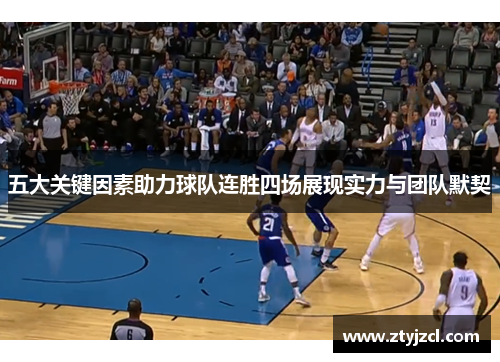 五大关键因素助力球队连胜四场展现实力与团队默契 五大关键因素助力球队连胜四场展现实力与团队默契