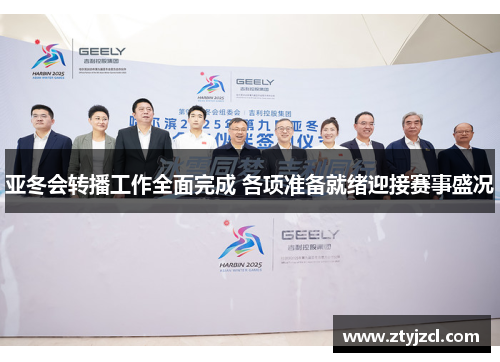 亚冬会转播工作全面完成 各项准备就绪迎接赛事盛况