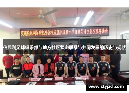伯恩利足球俱乐部与地方社区紧密联系与共同发展的历史与现状