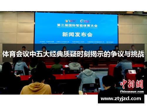 体育会议中五大经典质疑时刻揭示的争议与挑战