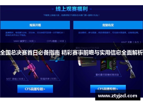 全国总决赛首日必备指南 精彩赛事前瞻与实用信息全面解析