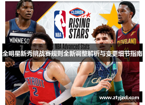 全明星新秀挑战赛规则全新调整解析与变更细节指南