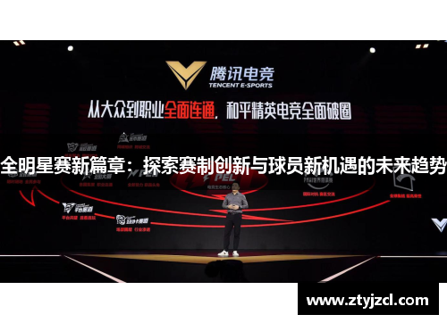 全明星赛新篇章：探索赛制创新与球员新机遇的未来趋势