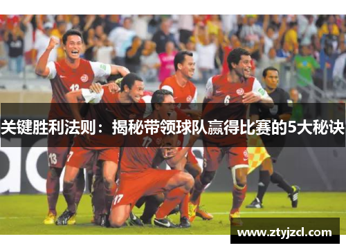 关键胜利法则：揭秘带领球队赢得比赛的5大秘诀